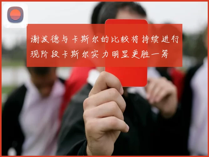 谢泼德与卡斯尔的比较将持续进行现阶段卡斯尔实力明显更胜一筹