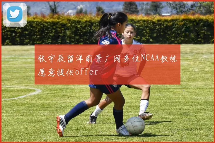 张宇辰留洋前景广阔多位NCAA教练愿意提供offer