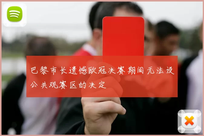 巴黎市长遗憾欧冠决赛期间无法设公共观赛区的决定
