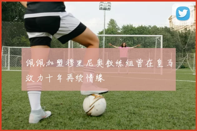 佩佩加盟穆里尼奥教练组曾在皇马效力十年再续情缘