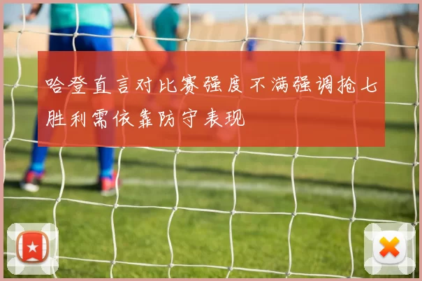 哈登直言对比赛强度不满强调抢七胜利需依靠防守表现