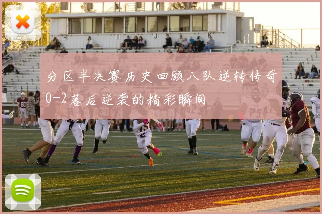 分区半决赛历史回顾八队逆转传奇0-2落后逆袭的精彩瞬间