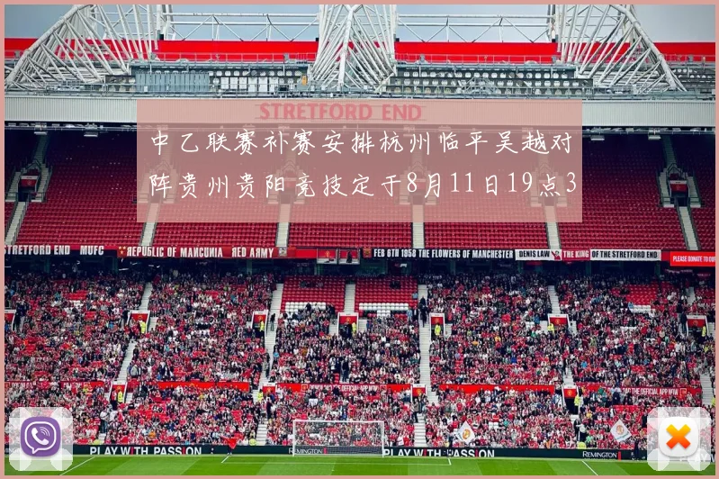 中乙联赛补赛安排杭州临平吴越对阵贵州贵阳竞技定于8月11日19点30分举行